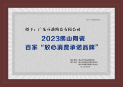 2023佛山市陶瓷行業(yè)百家&ldquo;放心消費承諾品牌