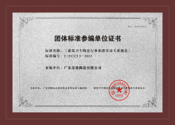 《建筑衛(wèi)生陶瓷行業(yè)和諧勞動關系規(guī)范》團體標準參編單位證書
