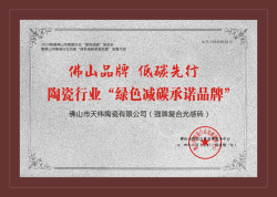 陶瓷行業&ldquo;綠色減碳承諾品牌