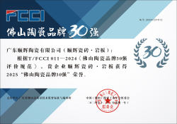 T/FCCI011-2024《佛山陶瓷品牌30強評價規范》